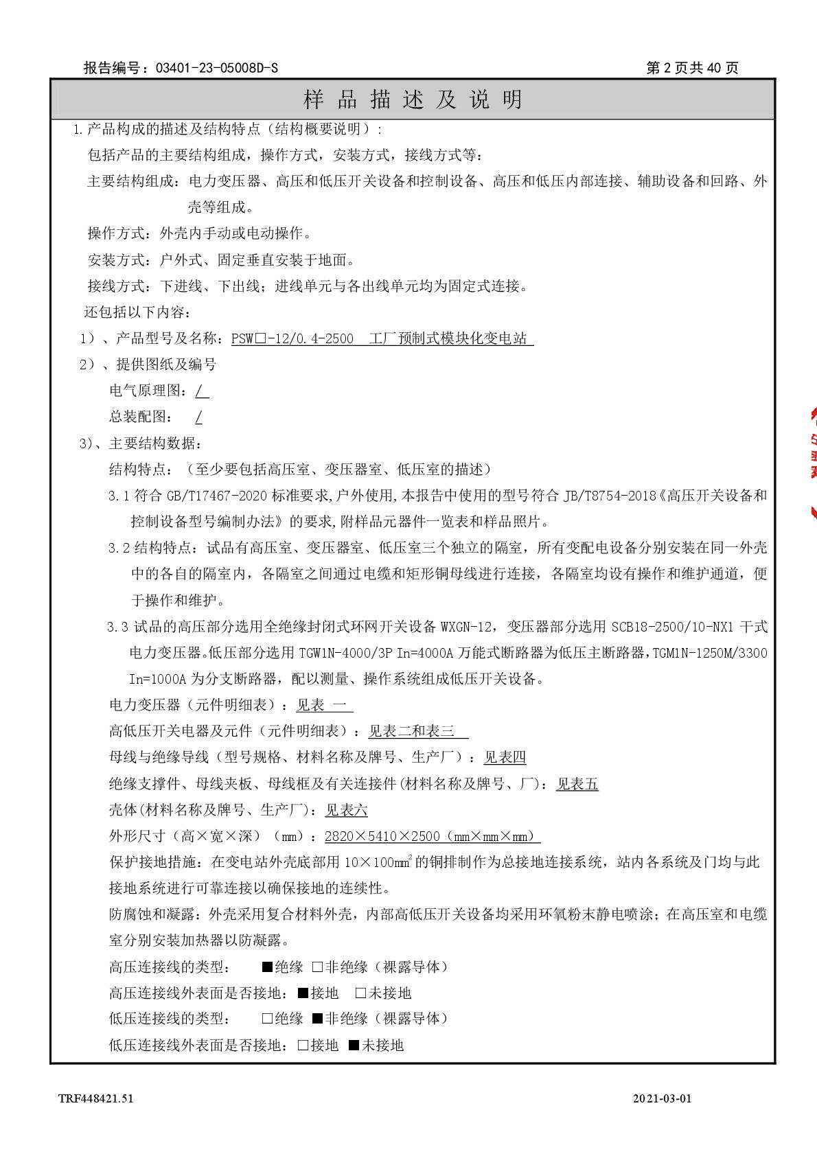 模塊化變電站 PSW□-12-0.4-2500 干 江蘇安靠智能電站科技有限公司 報(bào)告(湖南)-003.jpg